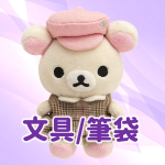 文具/筆袋