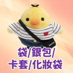 袋/銀包/卡套/化妝袋