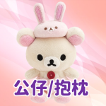 公仔/抱枕