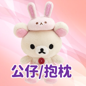 公仔/抱枕