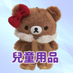 兒童用品