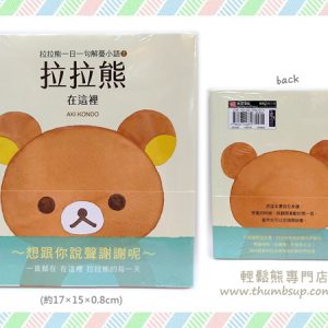 台版繪本-拉拉熊在這裡(解憂小語)