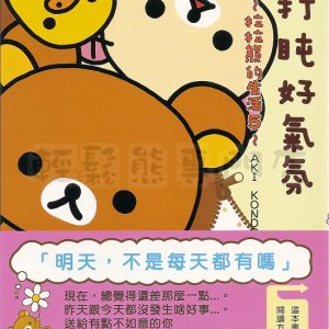 拉拉熊的生活 5 (台灣翻譯版)
