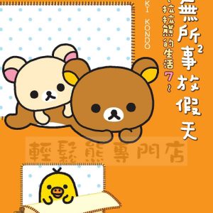 拉拉熊的生活 7 (台灣翻譯版)