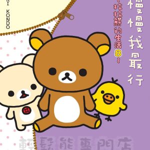 拉拉熊的生活 8 (台灣翻譯版)