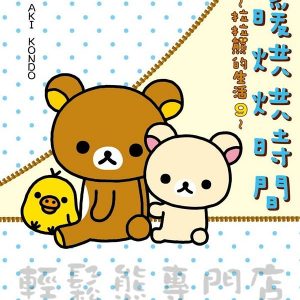 拉拉熊的生活 9 (台灣翻譯版)