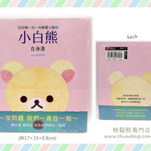 台版繪本-小白熊在身邊(解憂小語)