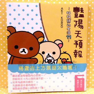 拉拉熊的生活 11 (台灣翻譯版)